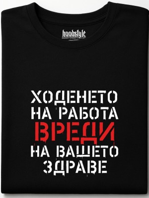 Ходенето на работа вреди тениска Ходенето на работа вреди тениска