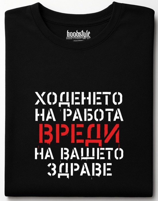 Ходенето на работа вреди тениска Ходенето на работа вреди тениска