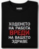 Ходенето на работа вреди тениска Ходенето на работа вреди тениска