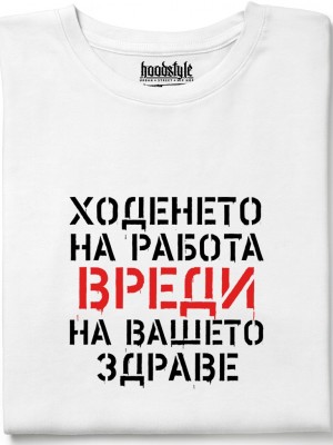 Ходенето на работа вреди тениска Ходенето на работа вреди тениска