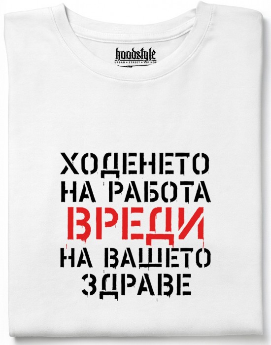 Ходенето на работа вреди тениска Ходенето на работа вреди тениска