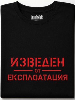 Изведен от експлоатация тениска Изведен от експлоатация тениска