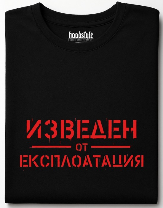 Изведен от експлоатация тениска Изведен от експлоатация тениска