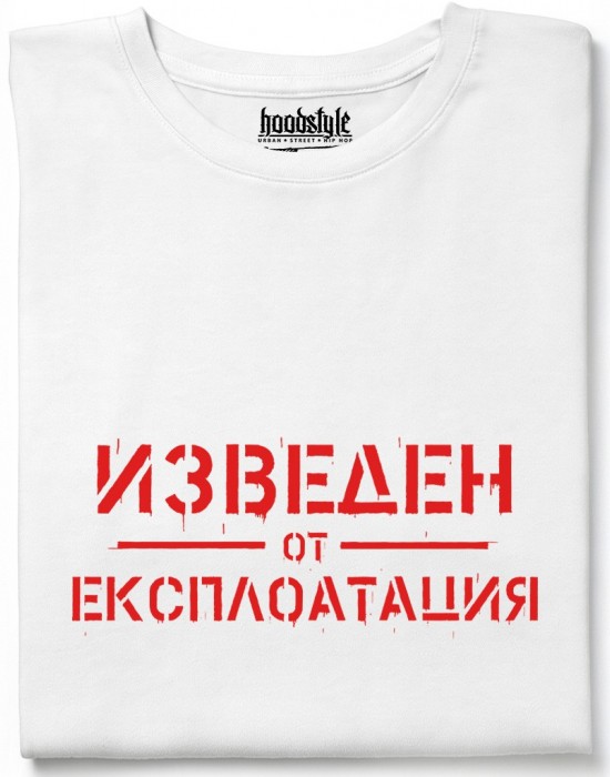 Изведен от експлоатация тениска Изведен от експлоатация тениска