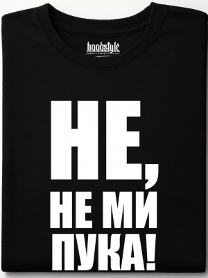 Не, не ми пука! тениска Не, не ми пука! тениска