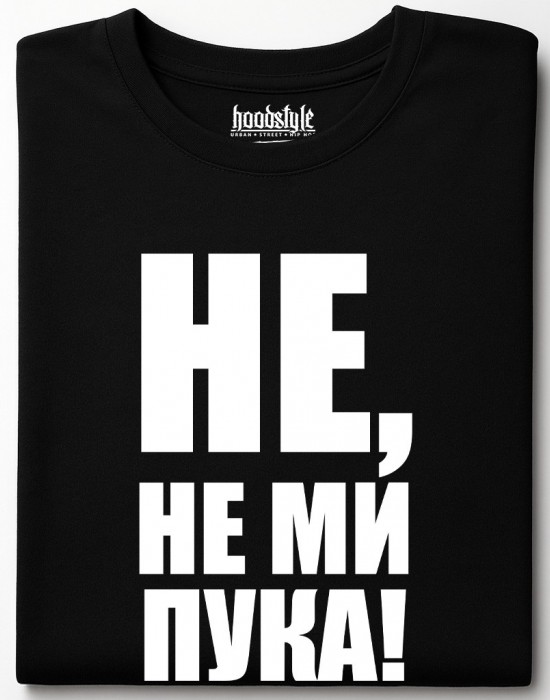 Не, не ми пука! тениска Не, не ми пука! тениска