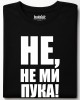 Не, не ми пука! тениска Не, не ми пука! тениска
