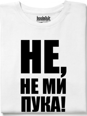 Не, не ми пука! тениска Не, не ми пука! тениска