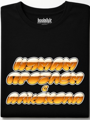 Нямам проблем с алкохола тениска Нямам проблем с алкохола тениска