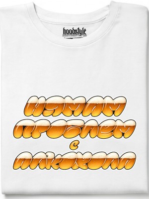 Нямам проблем с алкохола тениска Нямам проблем с алкохола тениска