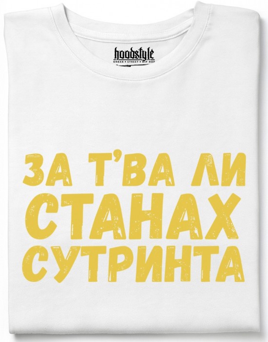 За тва ли станах сутринта тениска За тва ли станах сутринта тениска