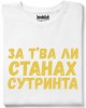 За тва ли станах сутринта тениска За тва ли станах сутринта тениска