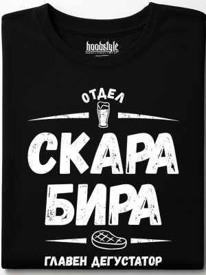 Отдел скара, бира тениска Отдел скара, бира тениска