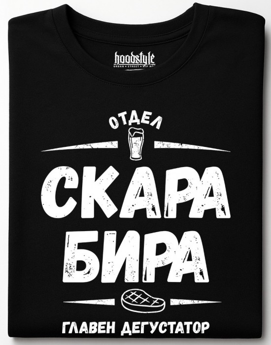 Отдел скара, бира тениска Отдел скара, бира тениска