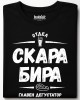 Отдел скара, бира тениска Отдел скара, бира тениска