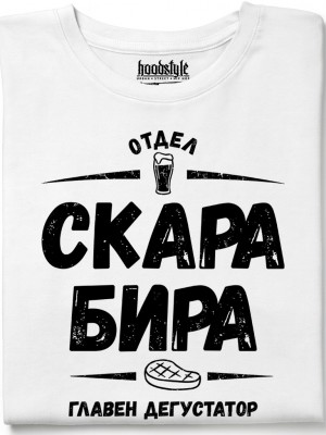 Отдел скара, бира тениска Отдел скара, бира тениска