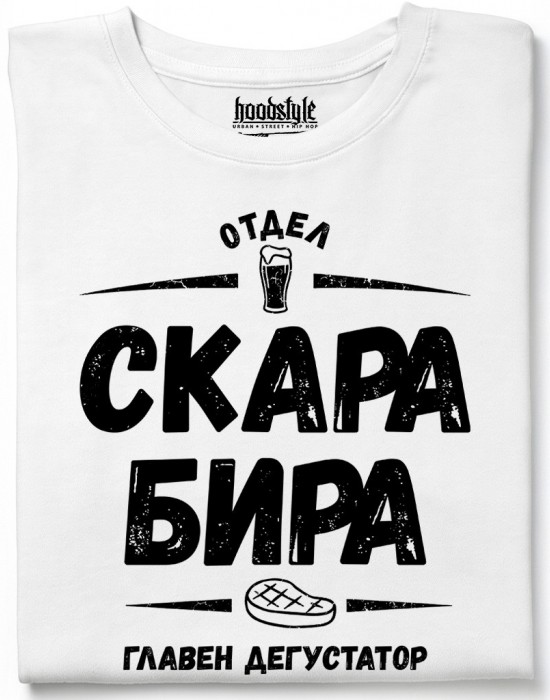 Отдел скара, бира тениска Отдел скара, бира тениска