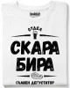 Отдел скара, бира тениска Отдел скара, бира тениска