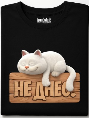 НЕ ДНЕС тениска НЕ ДНЕС тениска