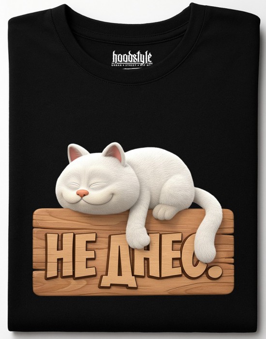 НЕ ДНЕС тениска НЕ ДНЕС тениска