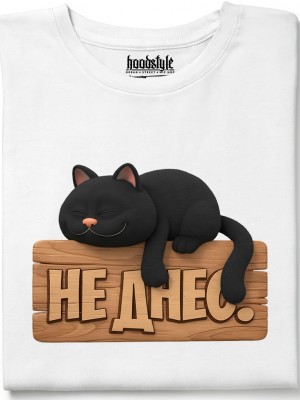 НЕ ДНЕС тениска НЕ ДНЕС тениска