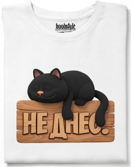 НЕ ДНЕС тениска НЕ ДНЕС тениска