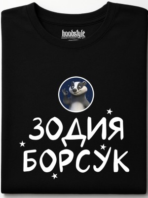 Зодия борсук тениска Зодия борсук тениска