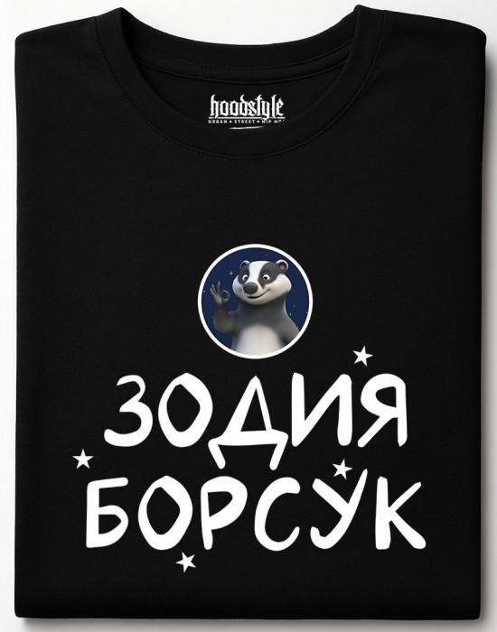 Зодия борсук тениска Зодия борсук тениска