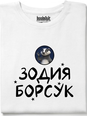 Зодия борсук тениска Зодия борсук тениска