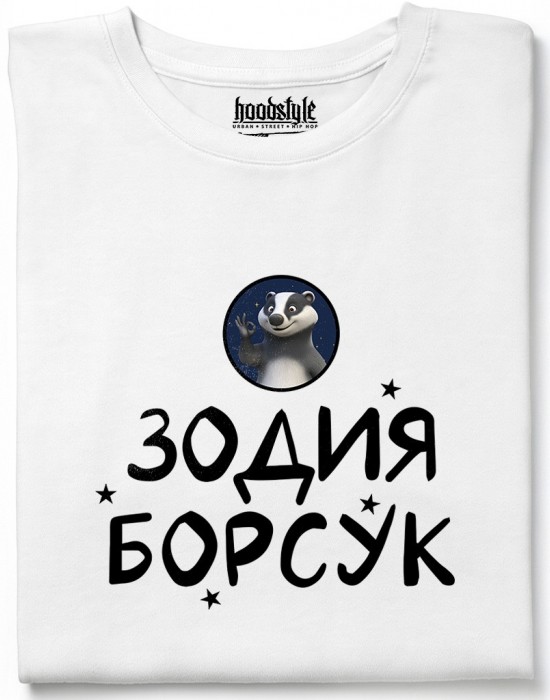 Зодия борсук тениска Зодия борсук тениска