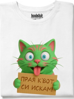 Прая квот си искам тениска Прая квот си искам тениска