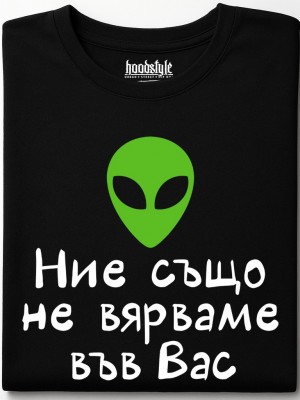 Ние също не вярваме във Вас тениска Ние също не вярваме във Вас тениска