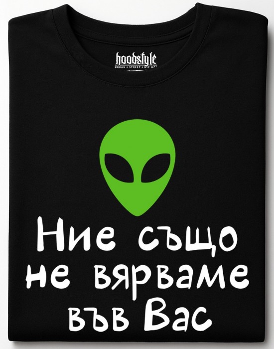 Ние също не вярваме във Вас тениска Ние също не вярваме във Вас тениска