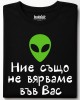 Ние също не вярваме във Вас тениска Ние също не вярваме във Вас тениска