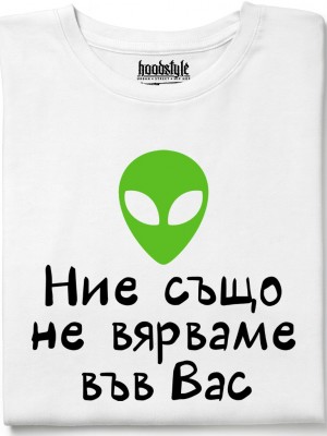 Ние също не вярваме във Вас тениска Ние също не вярваме във Вас тениска