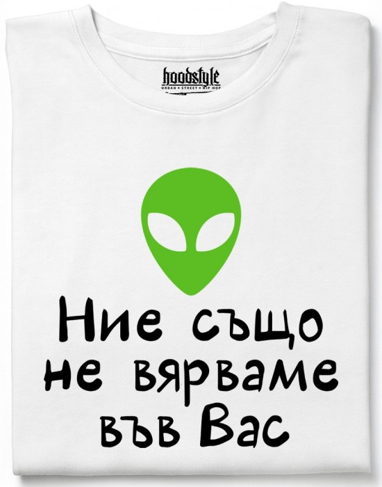 Ние също не вярваме във Вас тениска Ние също не вярваме във Вас тениска