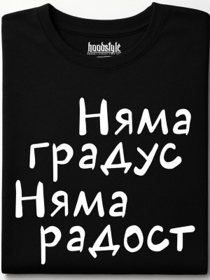 Няма градус Няма радост тениска Няма градус Няма радост тениска