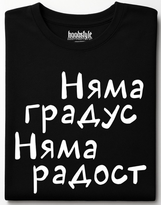 Няма градус Няма радост тениска Няма градус Няма радост тениска