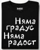 Няма градус Няма радост тениска Няма градус Няма радост тениска