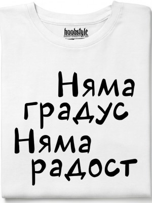 Няма градус Няма радост тениска Няма градус Няма радост тениска