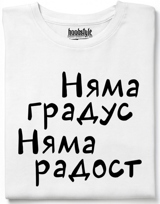 Няма градус Няма радост тениска Няма градус Няма радост тениска