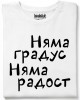Няма градус Няма радост тениска Няма градус Няма радост тениска