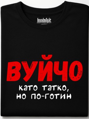 Вуйчо тениска Вуйчо тениска