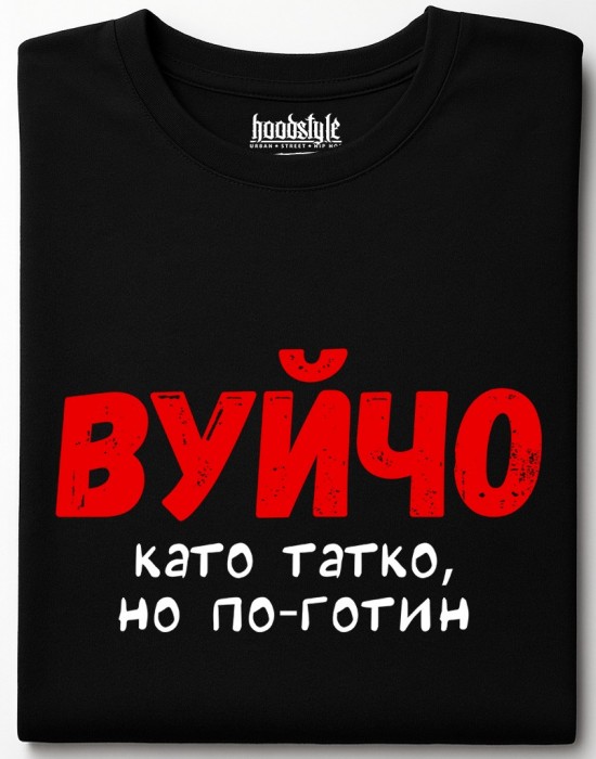 Вуйчо тениска Вуйчо тениска