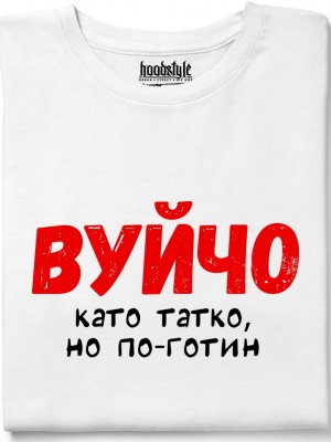 Вуйчо тениска Вуйчо тениска