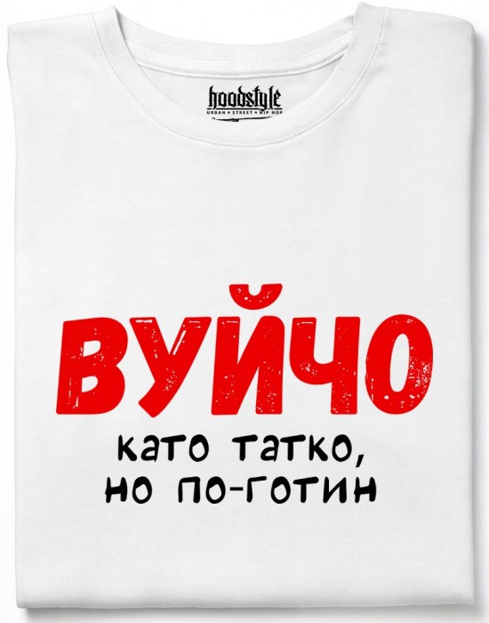 Вуйчо тениска Вуйчо тениска