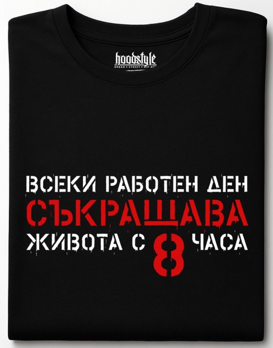 Всеки работен ден съкращава живота тениска Всеки работен ден съкращава живота тениска