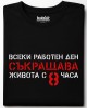 Всеки работен ден съкращава живота тениска Всеки работен ден съкращава живота тениска