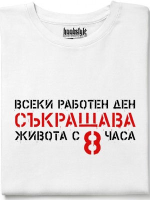 Всеки работен ден съкращава живота тениска Всеки работен ден съкращава живота тениска