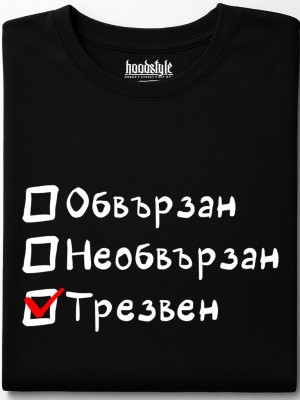 Обвързан, Необвързан, Трезвен тениска Обвързан, Необвързан, Трезвен тениска